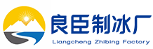 南京秦淮区良臣制冰厂